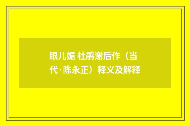 眼儿媚 杜鹃谢后作（当代·陈永正）释义及解释