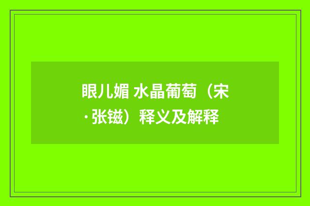 眼儿媚 水晶葡萄（宋·张镃）释义及解释