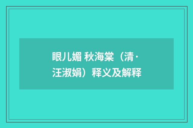 眼儿媚 秋海棠（清·汪淑娟）释义及解释