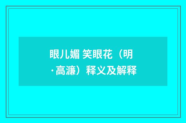 眼儿媚 笑眼花（明·高濂）释义及解释