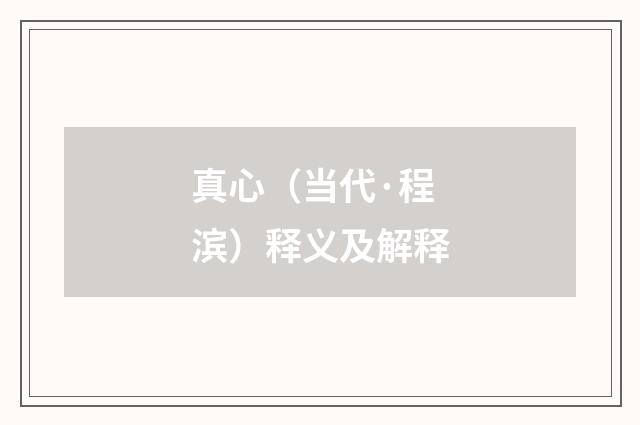 真心（当代·程滨）释义及解释
