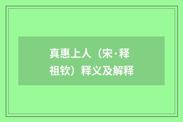 真惠上人（宋·释祖钦）释义及解释