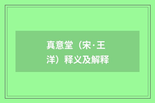 真意堂（宋·王洋）释义及解释