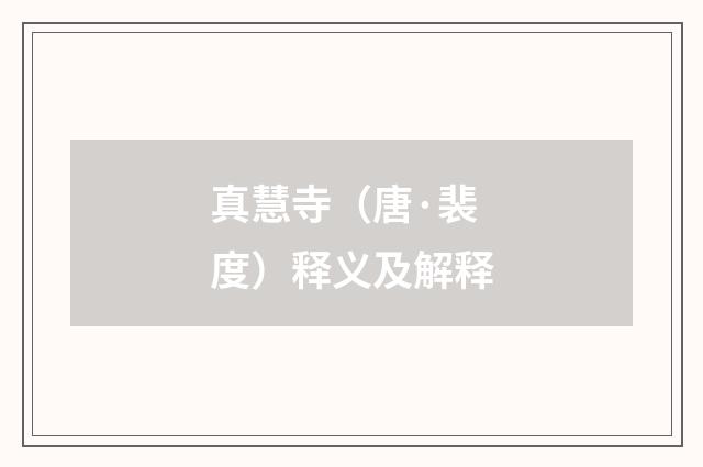 真慧寺（唐·裴度）释义及解释