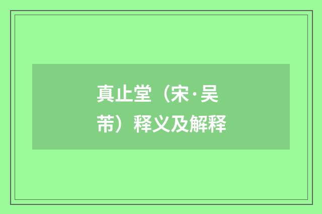 真止堂（宋·吴芾）释义及解释