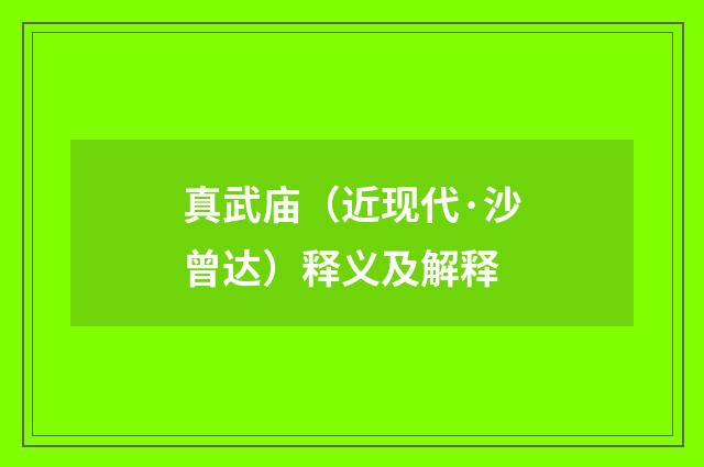 真武庙（近现代·沙曾达）释义及解释
