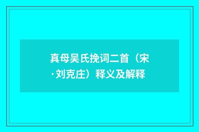 真母吴氏挽词二首（宋·刘克庄）释义及解释