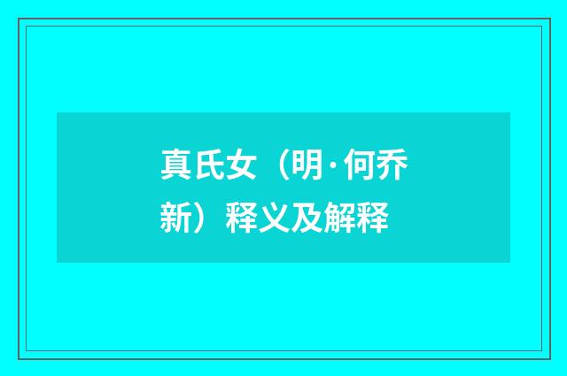 真氏女（明·何乔新）释义及解释