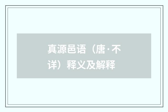 真源邑语（唐·不详）释义及解释