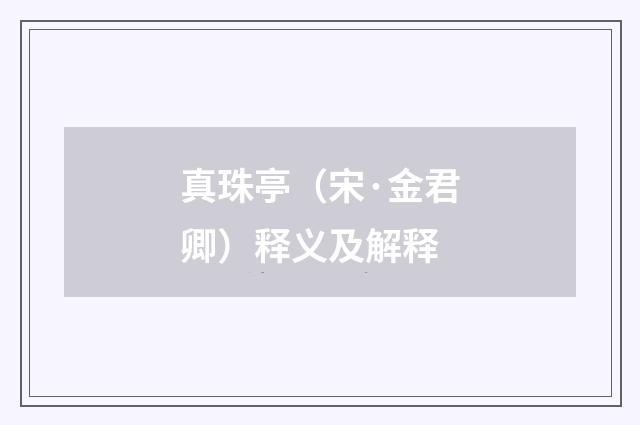 真珠亭（宋·金君卿）释义及解释