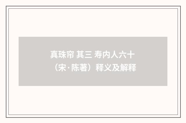 真珠帘 其三 寿内人六十（宋·陈著）释义及解释