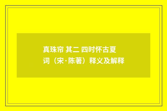 真珠帘 其二 四时怀古夏词（宋·陈著）释义及解释
