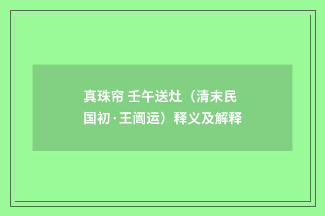 真珠帘 壬午送灶（清末民国初·王闿运）释义及解释