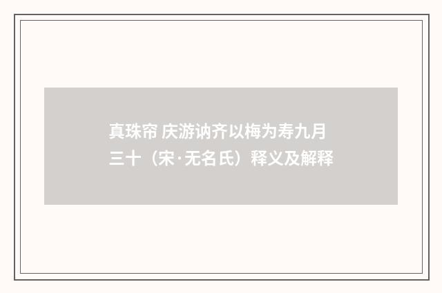 真珠帘 庆游讷齐以梅为寿九月三十（宋·无名氏）释义及解释