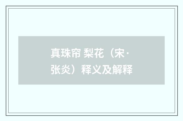 真珠帘 梨花（宋·张炎）释义及解释