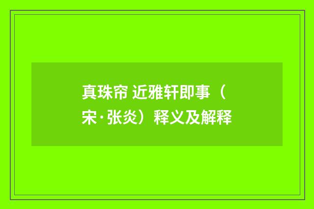 真珠帘 近雅轩即事（宋·张炎）释义及解释