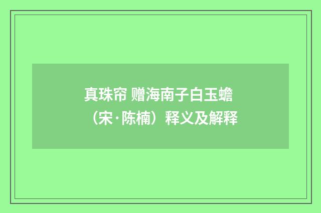 真珠帘 赠海南子白玉蟾（宋·陈楠）释义及解释