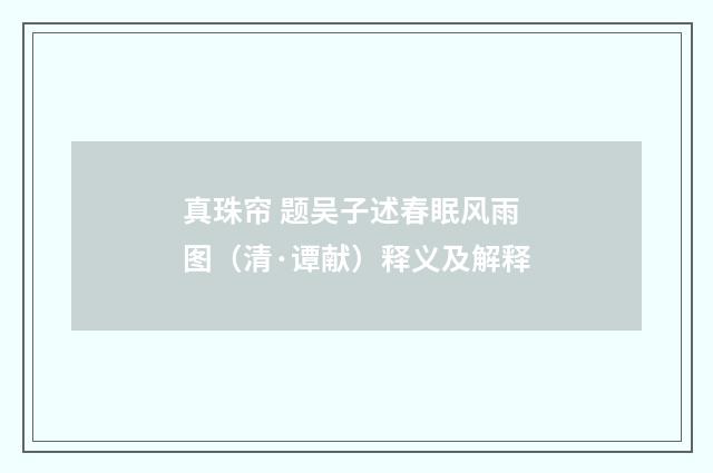 真珠帘 题吴子述春眠风雨图（清·谭献）释义及解释