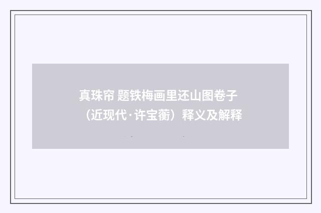 真珠帘 题铁梅画里还山图卷子（近现代·许宝蘅）释义及解释