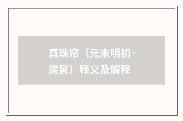 真珠帘（元末明初·梁寅）释义及解释