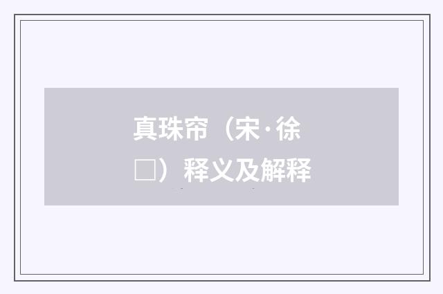 真珠帘（宋·徐□）释义及解释