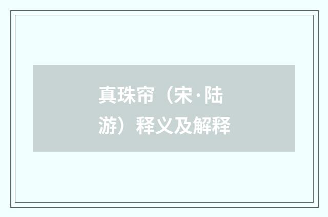 真珠帘（宋·陆游）释义及解释