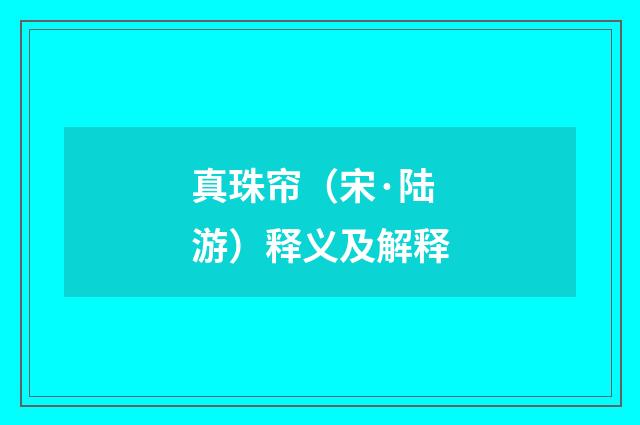 真珠帘（宋·陆游）释义及解释