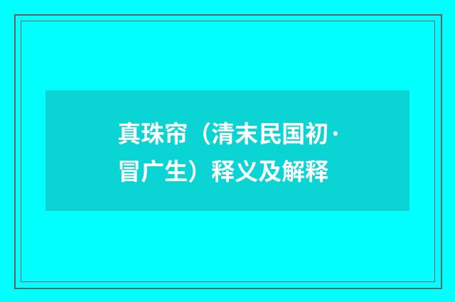 真珠帘（清末民国初·冒广生）释义及解释