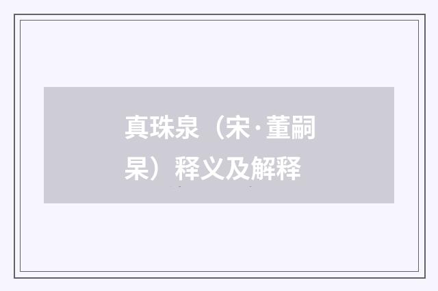 真珠泉（宋·董嗣杲）释义及解释