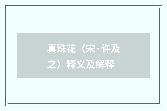 真珠花（宋·许及之）释义及解释