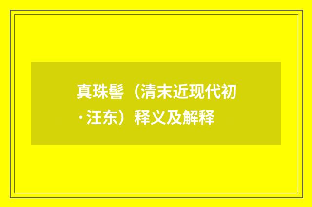 真珠髻（清末近现代初·汪东）释义及解释