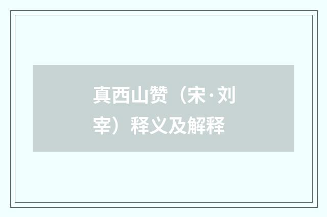 真西山赞（宋·刘宰）释义及解释