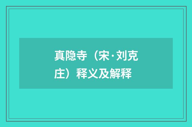 真隐寺（宋·刘克庄）释义及解释
