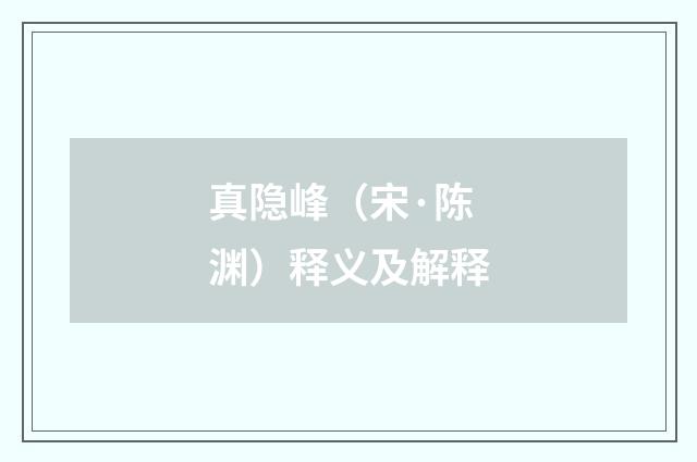 真隐峰（宋·陈渊）释义及解释