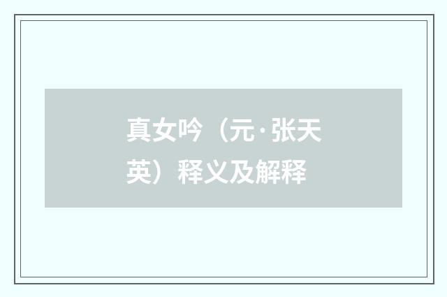 真女吟（元·张天英）释义及解释
