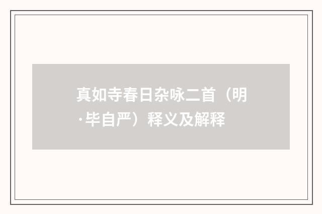 真如寺春日杂咏二首（明·毕自严）释义及解释