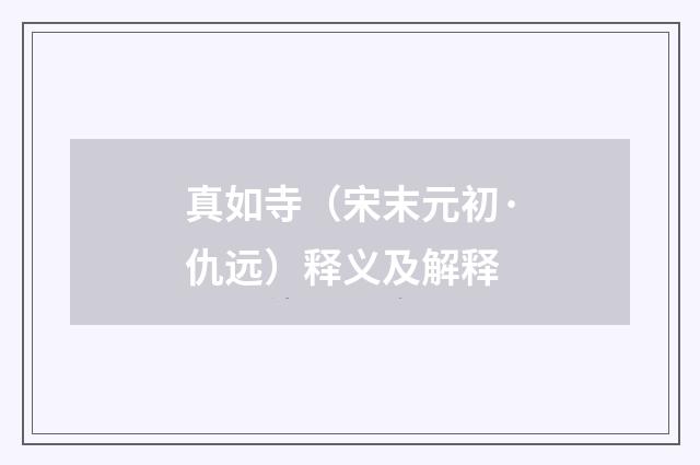 真如寺（宋末元初·仇远）释义及解释