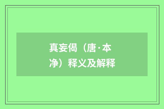 真妄偈（唐·本净）释义及解释