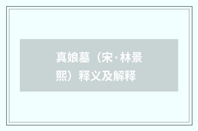 真娘墓（宋·林景熙）释义及解释