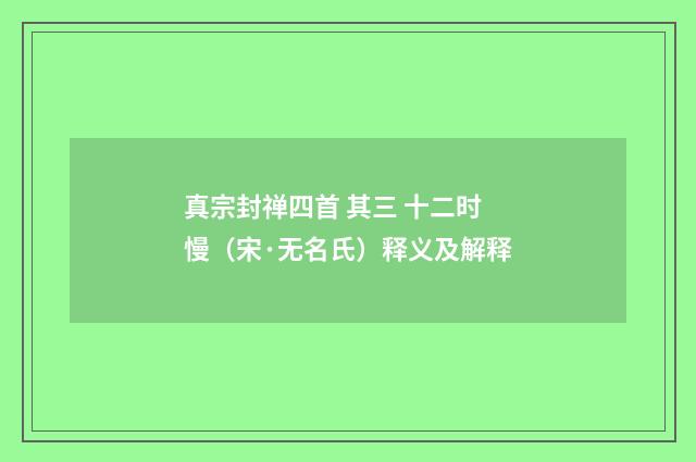 真宗封禅四首 其三 十二时慢（宋·无名氏）释义及解释