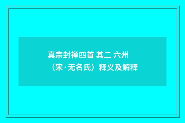 真宗封禅四首 其二 六州（宋·无名氏）释义及解释