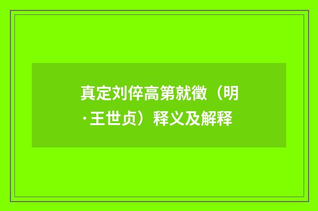 真定刘倅高第就徵（明·王世贞）释义及解释