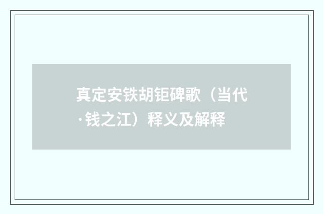真定安铁胡钜碑歌（当代·钱之江）释义及解释