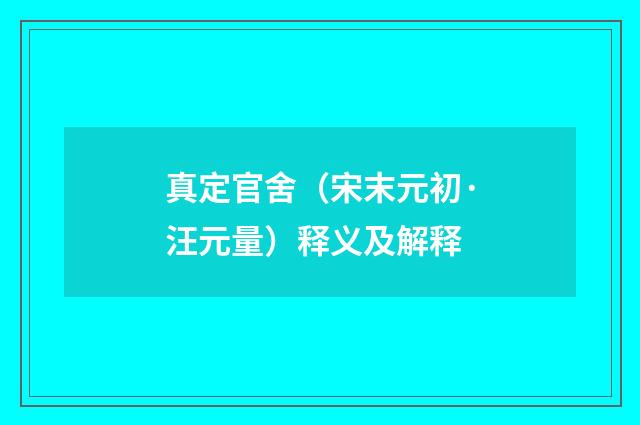 真定官舍（宋末元初·汪元量）释义及解释