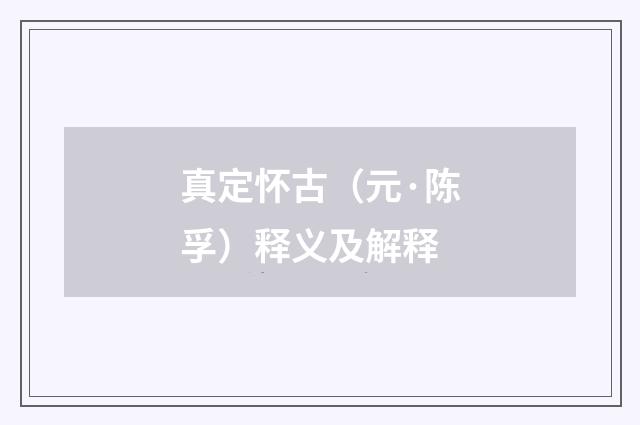 真定怀古（元·陈孚）释义及解释