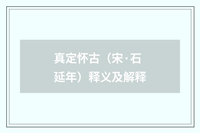 真定怀古（宋·石延年）释义及解释
