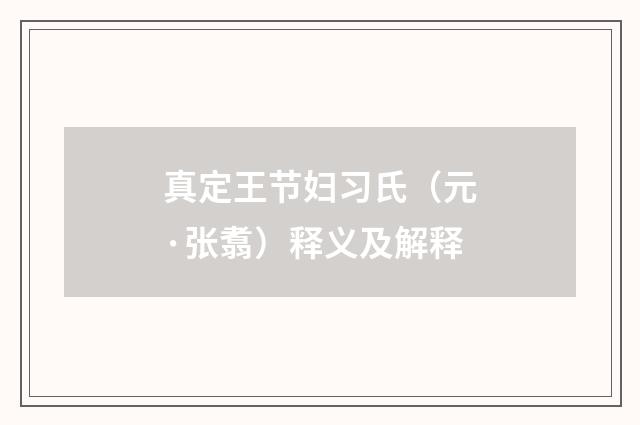 真定王节妇习氏（元·张翥）释义及解释