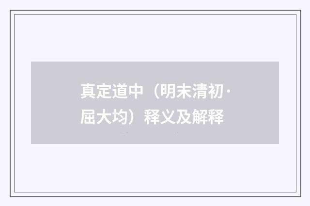 真定道中（明末清初·屈大均）释义及解释
