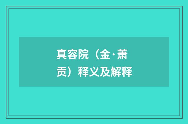 真容院（金·萧贡）释义及解释