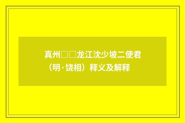 真州□□龙江沈少坡二使君（明·饶相）释义及解释
